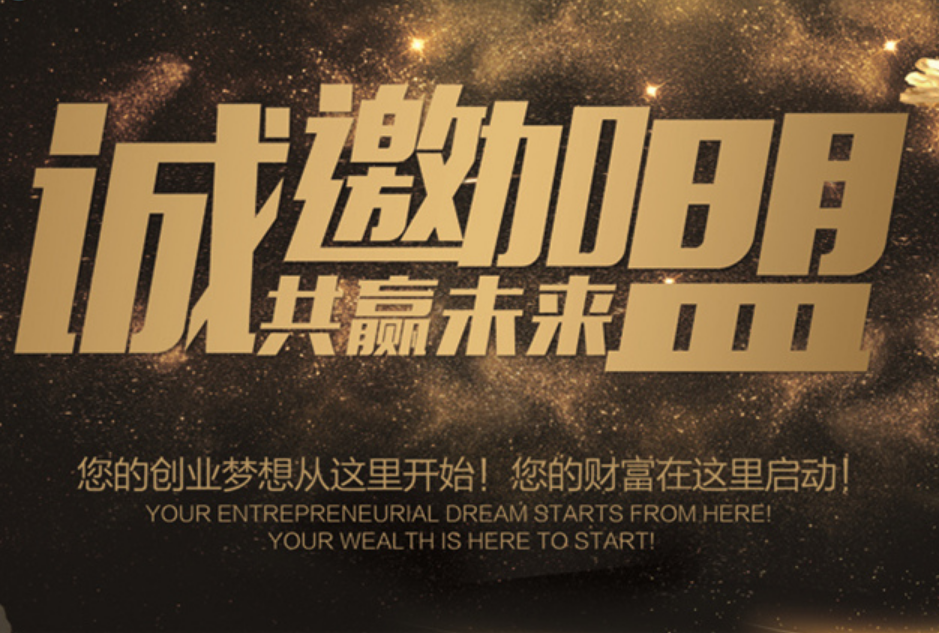诚邀加盟