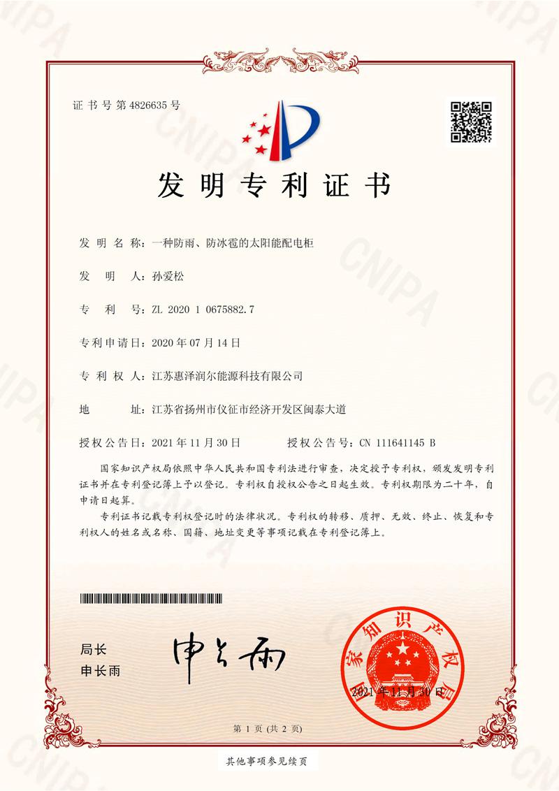 一种防雨、防冰雹的太阳能配电柜